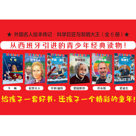 外国名人绘本传记.科学巨匠与发明大王：全6册 商品图3