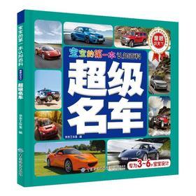 超级名车 超清晰大图 名车知识 3-10岁儿童课外读物开发儿童的观察力小学全彩认知小百科