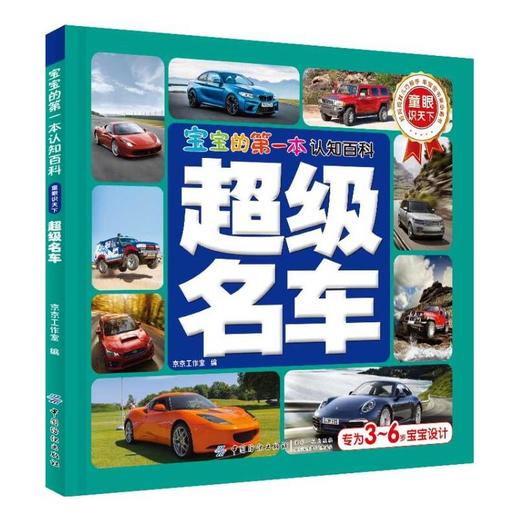 超级名车 超清晰大图 名车知识 3-10岁儿童课外读物开发儿童的观察力小学全彩认知小百科 商品图0