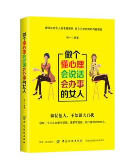 【正版】做个懂心理会说话会办事的女人做人做事社交礼仪说话口才幽默沟通技巧气质修养情商女性投资理财经书籍女性励志书籍