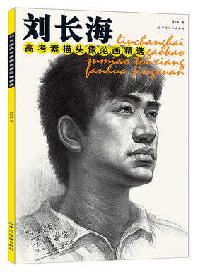 刘长海高考素描头像范画精选（素描头像入门基础教程，美术高考考前辅导图书）