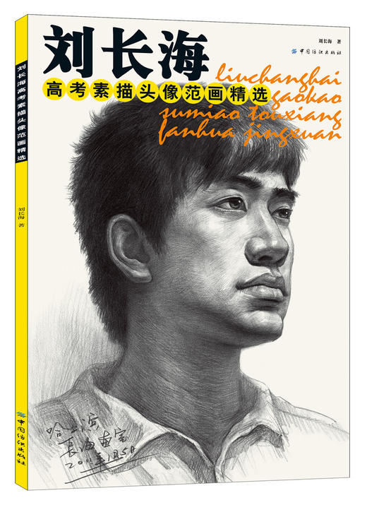 刘长海高考素描头像范画精选（素描头像入门基础教程，美术高考考前辅导图书） 商品图0