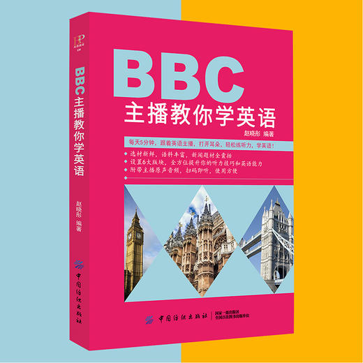 BBC主播教你学英语听力密码:100天练成超级英语耳 英语听力王书听力训练英语入门 自学 零基础 四六级雅思托福学习教材词汇书 商品图1