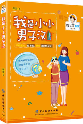 【儿童文学书籍】我是小小男子汉 陶小宝日记 张奎 励志书籍 中国儿童文学成长校园小说 6-7-8-9-10岁儿童读物书籍
