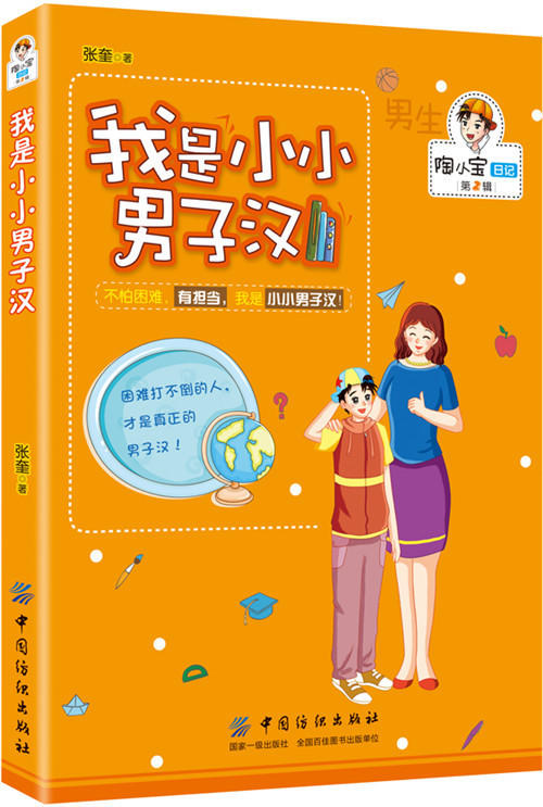 【儿童文学书籍】我是小小男子汉 陶小宝日记 张奎 励志书籍 中国儿童文学成长校园小说 6-7-8-9-10岁儿童读物书籍 商品图0