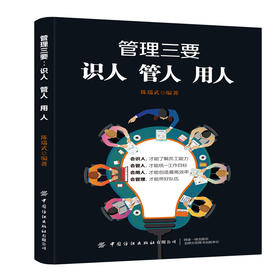 2019新书 管理三要:识人管人用人 陈瑞武 企业经营管理领导力提升教程 员工招聘面笔试技巧 人才吸引留存员工激励团队协作成功励志