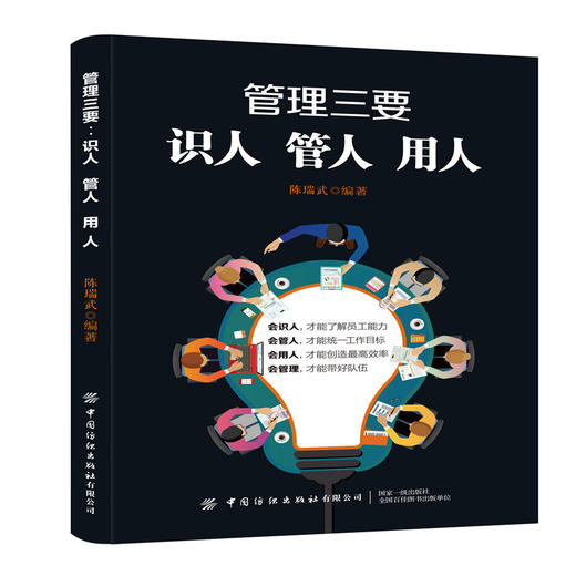 2019新书 管理三要:识人管人用人 陈瑞武 企业经营管理领导力提升教程 员工招聘面笔试技巧 人才吸引留存员工激励团队协作成功励志 商品图0