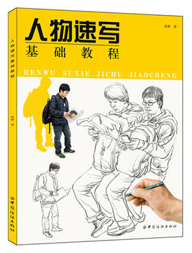 正版 人物速写基础教程 画法讲解详细 好临好学 基础入门 学习的好帮手 人物素描绘画基础 绘画书书籍
