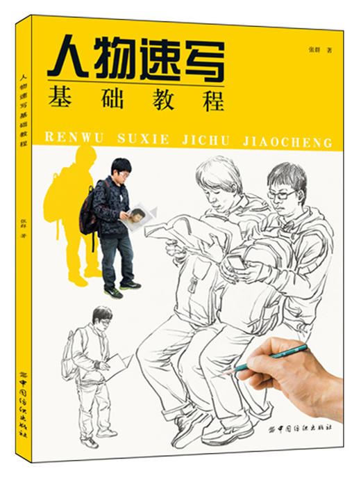 正版 人物速写基础教程 画法讲解详细 好临好学 基础入门 学习的好帮手 人物素描绘画基础 绘画书书籍 商品图0
