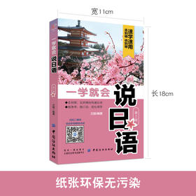 正版 一学就会说日语（第2版） 从最基础的日语五十 音和发音入门 到日常生活 交流表达 当地生活求学 职场 文化概况