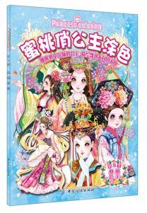 蜜桃俏公主涂色:典雅公主（ 第2季） 9787518006359 中国纺织 蜜桃工作室绘 商品图0