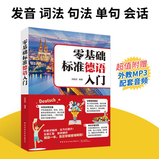 2021新书 零基础标准德语入门 德语入门 自学 零基础 外教发音视频+双速音频 德语入门自学教材 零基础学习德语词汇句子单词书籍 商品图2