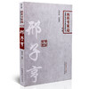 【出版社直销】邢子亨 中国百年百名中医临床家丛书 内科专家卷 第2二版 邢睿贞 著 中国中医药出版社 中医书籍 商品缩略图3