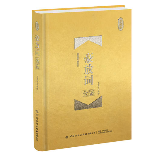 2020新书 豪放词全鉴 珍藏版 迟双明 国学全鉴系列 中国古诗词诗词唐诗宋词赏析集 中国传统文学著作 青少年文学素养提升书籍 商品图0