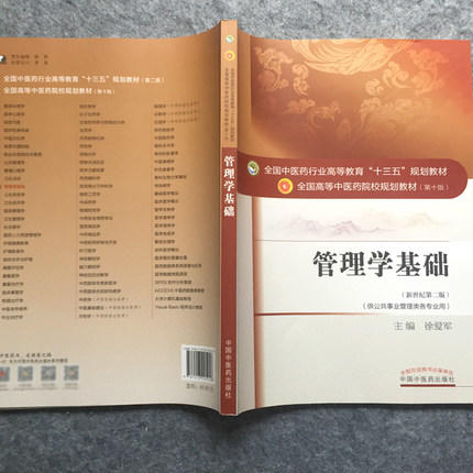 【出版社直销】管理学基础 徐爱军 著 新世纪第二2版（全国中医药行业高等教育十三五规划教材第十版）中医院校书中国中医药出版社 商品图3