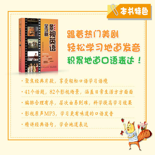 影视英语全攻略 影视剧原汁原味地道英语口语边看边学欧美社会生活百科全书美式口语兴趣学习英语经典台词对话专项学习书籍 商品图4
