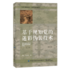 2020新书 基于视知觉的迷彩伪装技术 肖红 迷彩伪装的视知觉基础知识 迷彩图案分类特征书籍 新技术在迷彩伪装设计应用技术研究书 商品缩略图0