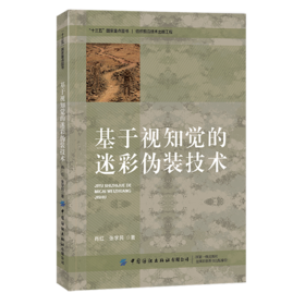 2020新书 基于视知觉的迷彩伪装技术 肖红 迷彩伪装的视知觉基础知识 迷彩图案分类特征书籍 新技术在迷彩伪装设计应用技术研究书