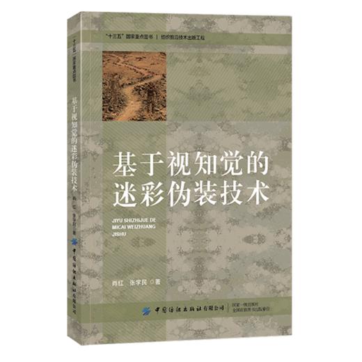 2020新书 基于视知觉的迷彩伪装技术 肖红 迷彩伪装的视知觉基础知识 迷彩图案分类特征书籍 新技术在迷彩伪装设计应用技术研究书 商品图0
