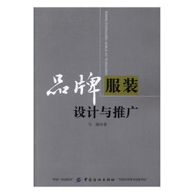正版包邮 品牌服装设计与推广 马丽  服装设计书籍 江苏畅销书