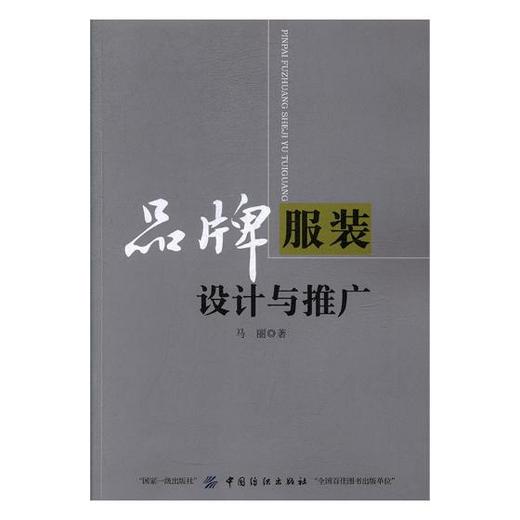 正版包邮 品牌服装设计与推广 马丽  服装设计书籍 江苏畅销书 商品图0