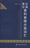 汉英英汉香料香精分类词汇 商品缩略图0