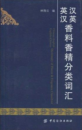 汉英英汉香料香精分类词汇