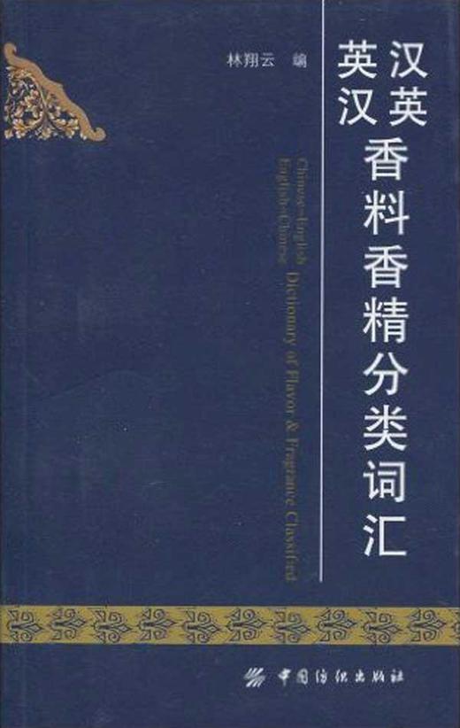 汉英英汉香料香精分类词汇 商品图0