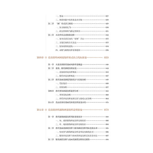敦煌莫高窟唐代团花纹样研究 张春佳 莫高窟唐代团花纹样研究唐代洞窟团花纹样团花纹样佛教艺术洞窟整体视觉形象工艺美术服饰文化 商品图2