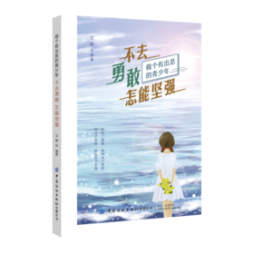 不去勇敢 怎能坚强 解决人生路上的困惑纠结和苦恼 直面自己的内心和现实状况 用勇敢的姿态去面对生活中的风风雨雨成为更好的自己