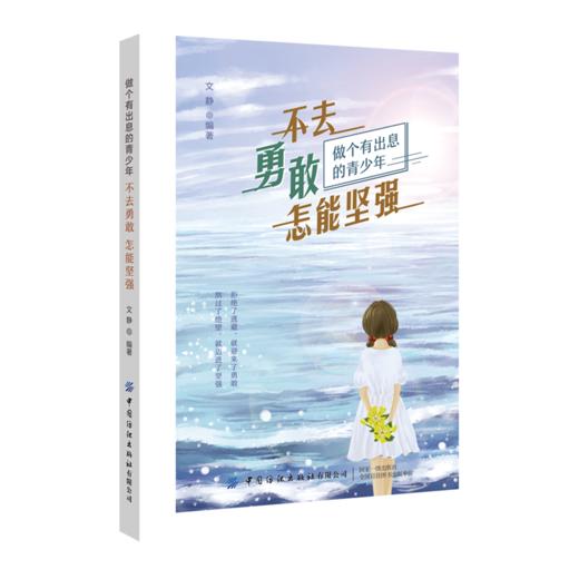 不去勇敢 怎能坚强 解决人生路上的困惑纠结和苦恼 直面自己的内心和现实状况 用勇敢的姿态去面对生活中的风风雨雨成为更好的自己 商品图0