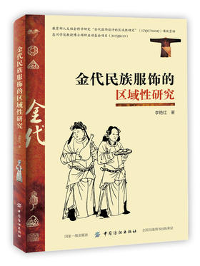 金代民族服饰的区域性研究