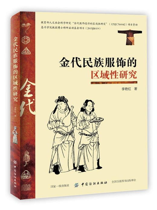 金代民族服饰的区域性研究 商品图0