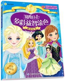 甜心公主多彩益智涂色  童话公主【7】 9787518015559 商品图0