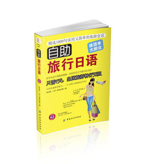 自助旅行日语零起点日语入门初级自学教材书籍旅行应急日本语日语旅游口语书自由行一本日语口语入门一本通日本旅行应急日语书