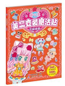 萌公主美丽变装魔法贴 华丽盛典9787518005772 中国纺织 商品图0