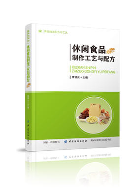 正版包邮 休闲食品制作工艺与配方 章银良 著 食品加工技术书籍 休闲食品生产工艺与配方食品安全 零食生产工艺零食加工制作教程