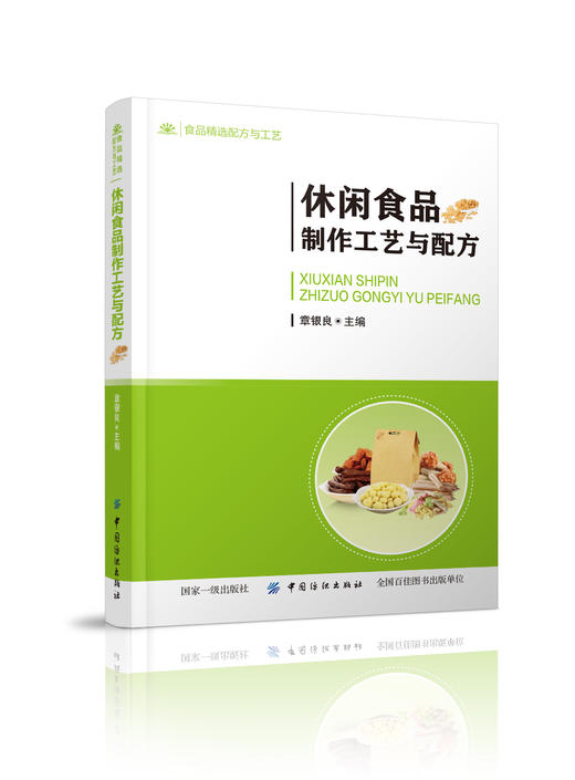 正版包邮 休闲食品制作工艺与配方 章银良 著 食品加工技术书籍 休闲食品生产工艺与配方食品安全 零食生产工艺零食加工制作教程 商品图0
