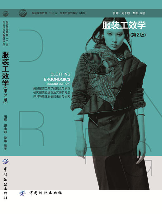服装工效学（第2版）第2版服装高等教育十二五部委级规划教材 阅国内外大量文献资料以及多年教学经验和研究成果归纳总结而成 商品图1