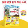 零基础标准西班牙语入门 零基础西班牙语速成 自学西班牙语快速入门教材书 单词发音句子会话一本通 外教视频教学西语发口语大全书 商品缩略图2