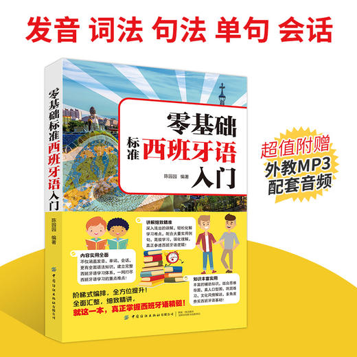 零基础标准西班牙语入门 零基础西班牙语速成 自学西班牙语快速入门教材书 单词发音句子会话一本通 外教视频教学西语发口语大全书 商品图2