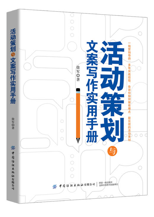 2020活动策划与文案写作实用手册 徐军 活动策划方法书籍文案写作技巧大全文案主题设定活动步骤全流程书籍活动策划文案设计工具书 商品图0