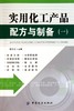 实用化工产品配方与制备(1) 李东光 工业/农业技术 商品缩略图0