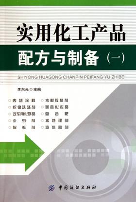 实用化工产品配方与制备(1) 李东光 工业/农业技术