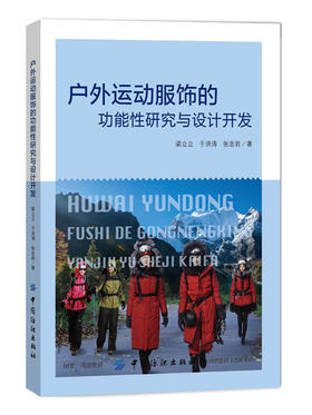 正版 户外运动服饰的功能性研究与设计开发梁立立户外服装设计服装面料选用户外运动服饰新型材料人体工程学款式结构设计教程书籍