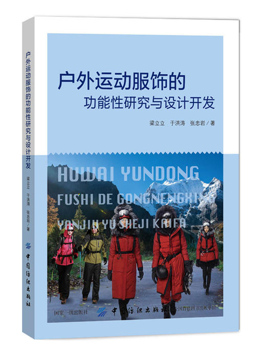 正版 户外运动服饰的功能性研究与设计开发梁立立户外服装设计服装面料选用户外运动服饰新型材料人体工程学款式结构设计教程书籍 商品图0