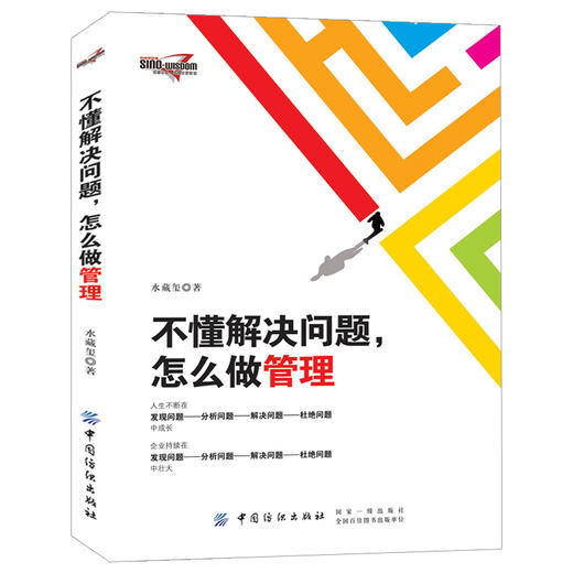 不懂解决问题,怎么做管理 中小型企业经营管理运营指南 企业组织员工培训书 企业公司常见问题解决方案 企业管理实战图书籍 商品图1
