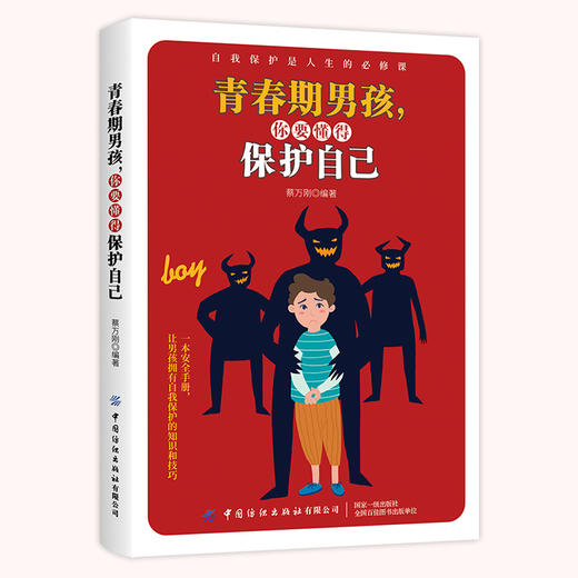 青春期男孩 你要懂得保护自己 让男孩拥有自我保护的知识和技巧书籍 蔡万刚 著 一本安全手册 青春期男孩自我保护能力培养书籍 商品图4