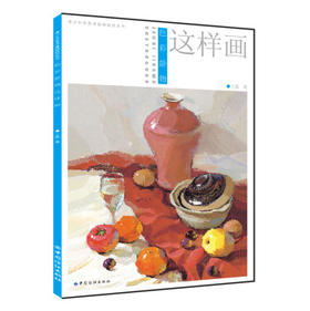 色彩静物这样画王磊 水粉水彩静物临摹基础入门教程对比单个讲解色调练习范本美术绘画书籍联考高考校考书籍