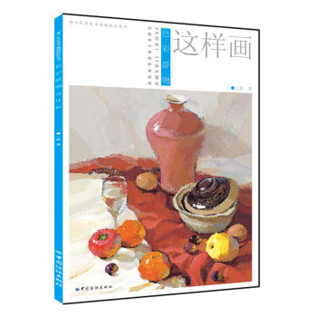 色彩静物这样画王磊 水粉水彩静物临摹基础入门教程对比单个讲解色调练习范本美术绘画书籍联考高考校考书籍 商品图0